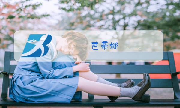 芭蒂娜 09 冬装 正品图片